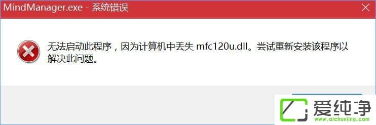 W10_MindManagerʾӋC(j)ЁGʧmfc120u.dllôQ