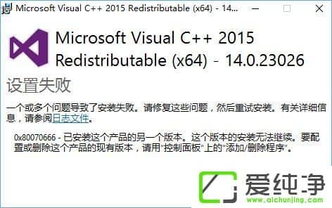 W10氲bVC++2015ʧ(bo)e(cu)0x80070666ôk