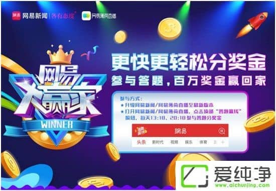網(wǎng)易大贏家答題是什么？網(wǎng)易大贏家答題具體玩法介紹
