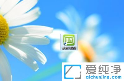 w7純凈版系統(tǒng)怎么取消愛奇藝開機自啟