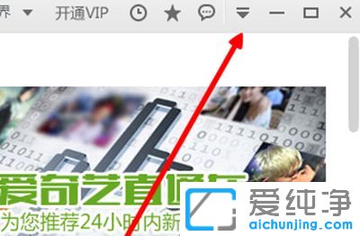 w7純凈版系統(tǒng)怎么取消愛奇藝開機自啟