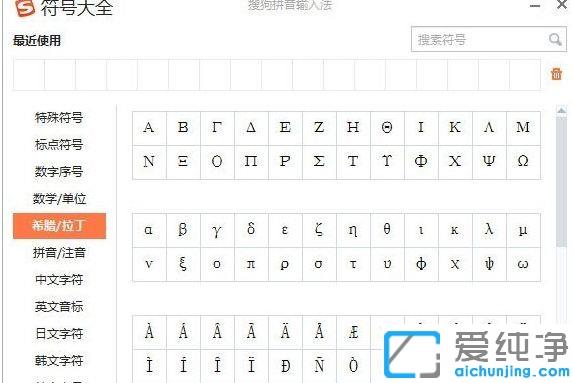 xp純凈版搜狗輸入法怎么輸入希臘字母