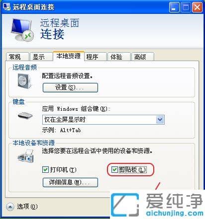 xp電腦開啟遠(yuǎn)程桌面粘貼功能的圖文教程_xp電腦遠(yuǎn)程連接無法粘貼怎么辦