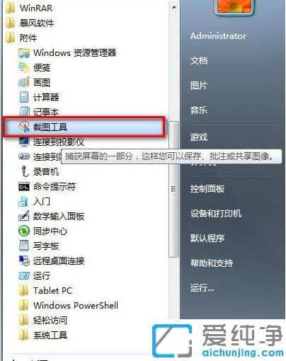 教你win7純凈版截圖快捷鍵按什么