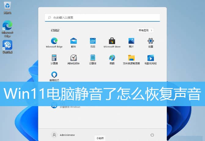 win11電腦靜音了怎么恢復(fù)聲音