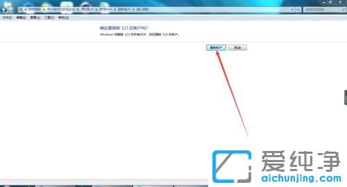 win7系統(tǒng)怎么刪除不常用用戶賬戶