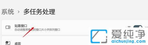 win11系統(tǒng)怎么開啟貼靠窗口功能