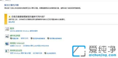 win10怎么進(jìn)去疑難解答界面