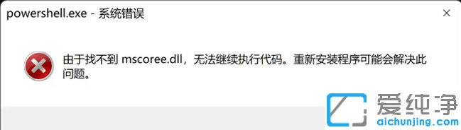 Win11_powershellF(xin)Ҳmscoree.dllo^m(x)(zh)дa