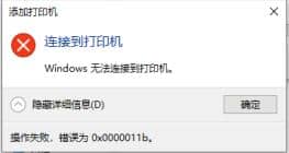 win10共享打印機報錯0x0000011b_windows無法連接打印機0x0000011b