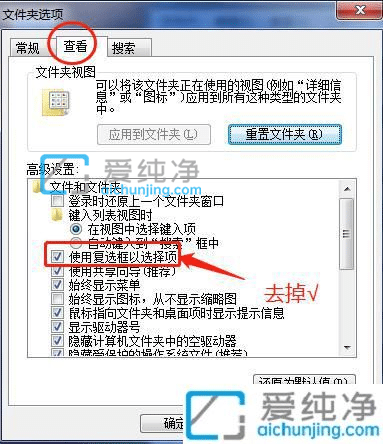 win7文件夾前面的勾選框怎么取消_win7文件夾復(fù)選框怎么取消