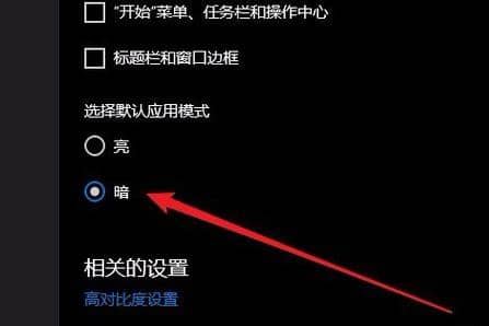 Win10ϵy(tng)ôOúڰģʽ_win10ô_ڰģʽ