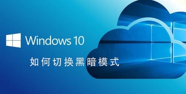Win10ϵy(tng)ôOúڰģʽ_win10ô_ڰģʽ