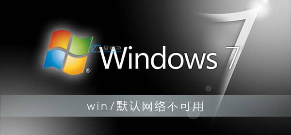 win7ϵy(tng)ĬJ(rn)W(wng)P(gun)ôkwin7ĬJ(rn)W(wng)P(gun)ϵ