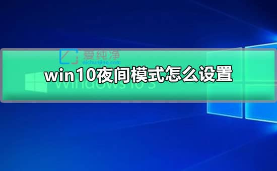 win10如何設置夜間模式_怎樣開啟Win10夜間模式