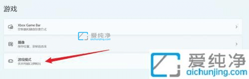 win11游戲模式怎么開啟-windows11游戲模式怎么開