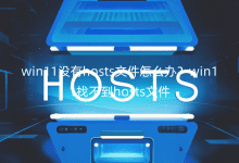 win11]hostsļôkwin11Ҳhostsļ