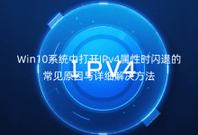 Win10ϵy(tng)д_IPv4ԕrW˵ĳҊԭcԔQ