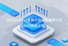 Win11ϵy(tng)O(sh)ú͸IPַԔE