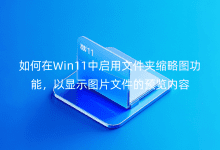 Win11ІļAsԈD@ʾDƬļA(y)[(ni)