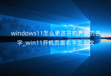 windows11ô_C(j)_win11_C(j)ô
